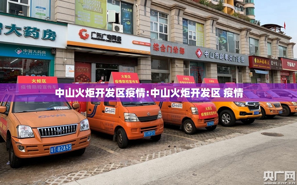中山火炬开发区疫情:中山火炬开发区 疫情 中山火炬开发区疫情:中山火炬开发区 疫情