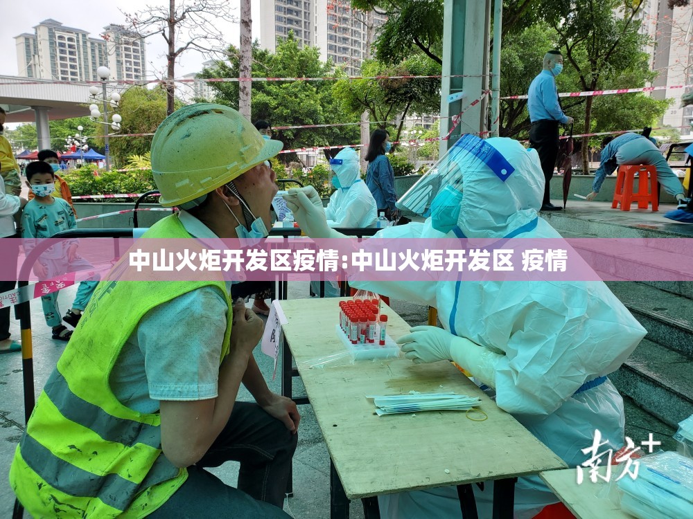 中山火炬开发区疫情:中山火炬开发区 疫情 中山火炬开发区疫情:中山火炬开发区 疫情