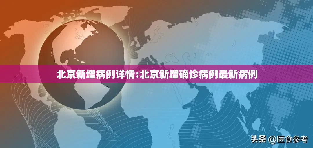 北京新增病例详情:北京新增确诊病例最新病例