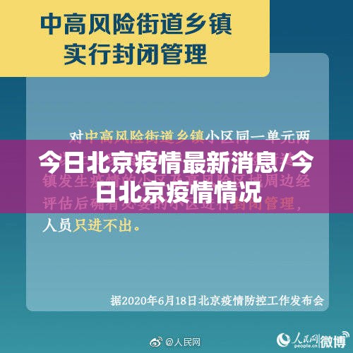 今日北京疫情最新消息/今日北京疫情情况 今日北京疫情最新消息/今日北京疫情情况