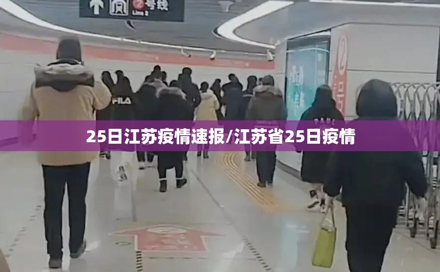 25日江苏疫情速报/江苏省25日疫情 25日江苏疫情速报/江苏省25日疫情