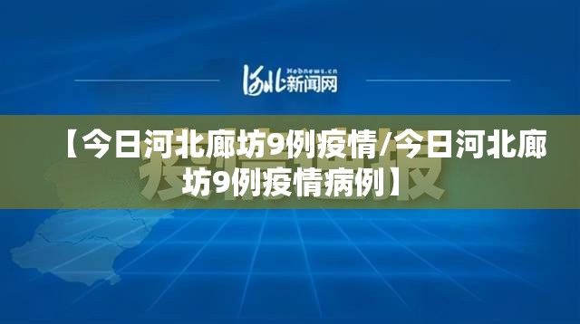 【今日河北廊坊9例疫情/今日河北廊坊9例疫情病例】 【今日河北廊坊9例疫情/今日河北廊坊9例疫情病例】