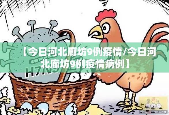 【今日河北廊坊9例疫情/今日河北廊坊9例疫情病例】 【今日河北廊坊9例疫情/今日河北廊坊9例疫情病例】