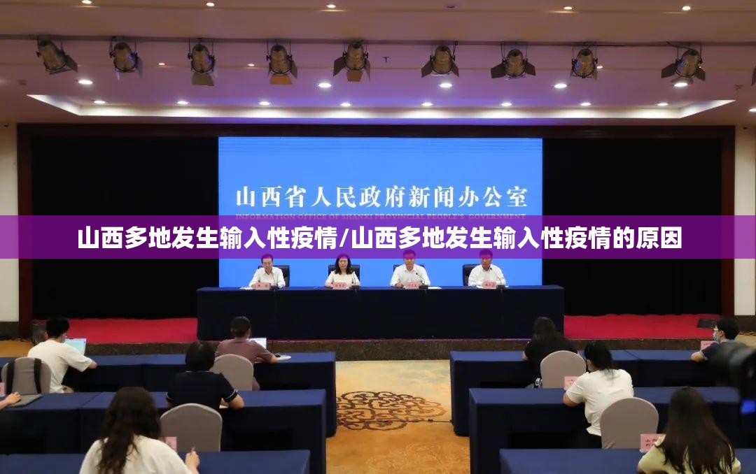 山西多地发生输入性疫情/山西多地发生输入性疫情的原因 山西多地发生输入性疫情/山西多地发生输入性疫情的原因