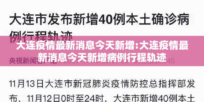大连疫情最新消息今天新增:大连疫情最新消息今天新增病例行程轨迹 大连疫情最新消息今天新增:大连疫情最新消息今天新增病例行程轨迹