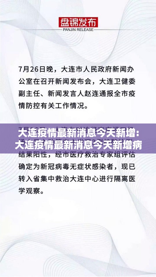 大连疫情最新消息今天新增:大连疫情最新消息今天新增病例行程轨迹 大连疫情最新消息今天新增:大连疫情最新消息今天新增病例行程轨迹