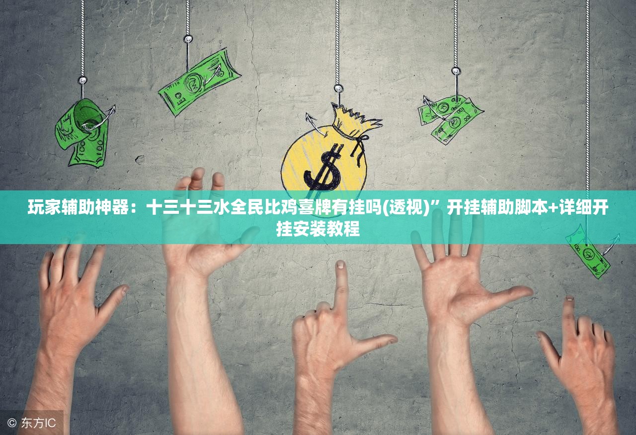 玩家辅助神器：十三十三水全民比鸡喜牌有挂吗(透视)”开挂辅助脚本+详细开挂安装教程