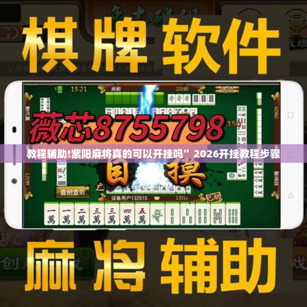 教程辅助!紫阳麻将真的可以开挂吗	”2026开挂教程步骤