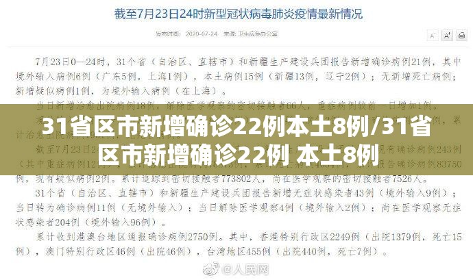 31省区市新增确诊22例本土8例/31省区市新增确诊22例 本土8例 31省区市新增确诊22例本土8例/31省区市新增确诊22例 本土8例