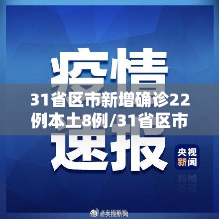 31省区市新增确诊22例本土8例/31省区市新增确诊22例 本土8例 31省区市新增确诊22例本土8例/31省区市新增确诊22例 本土8例