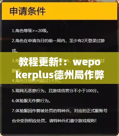 教程更新!：wepokerplus德州局作弊”开挂(透视)辅助教程