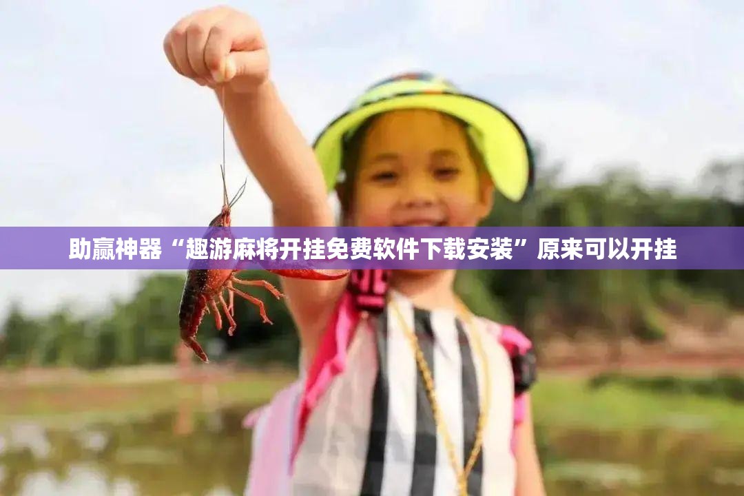 助赢神器“趣游麻将开挂免费软件下载安装”原来可以开挂
