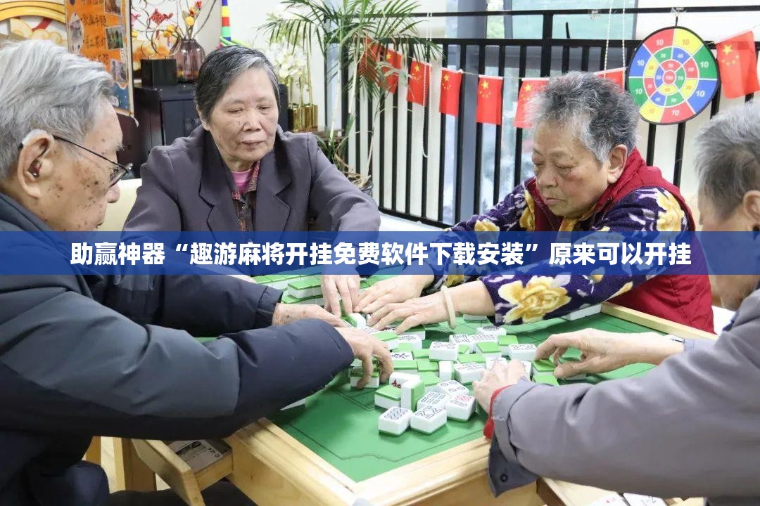 助赢神器“趣游麻将开挂免费软件下载安装”原来可以开挂