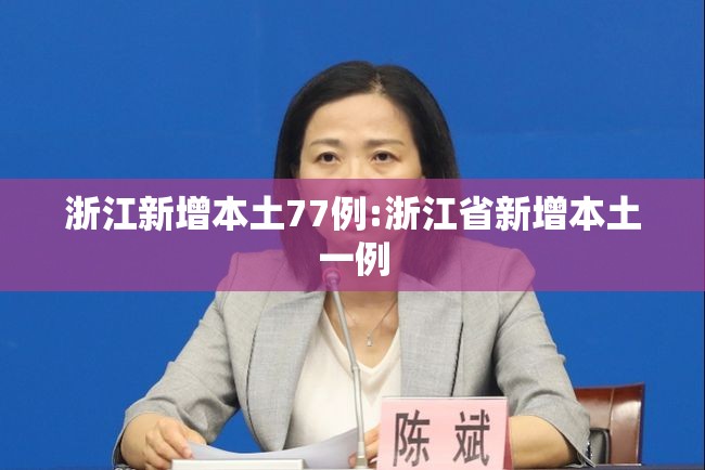 浙江新增本土77例:浙江省新增本土一例 浙江新增本土77例:浙江省新增本土一例
