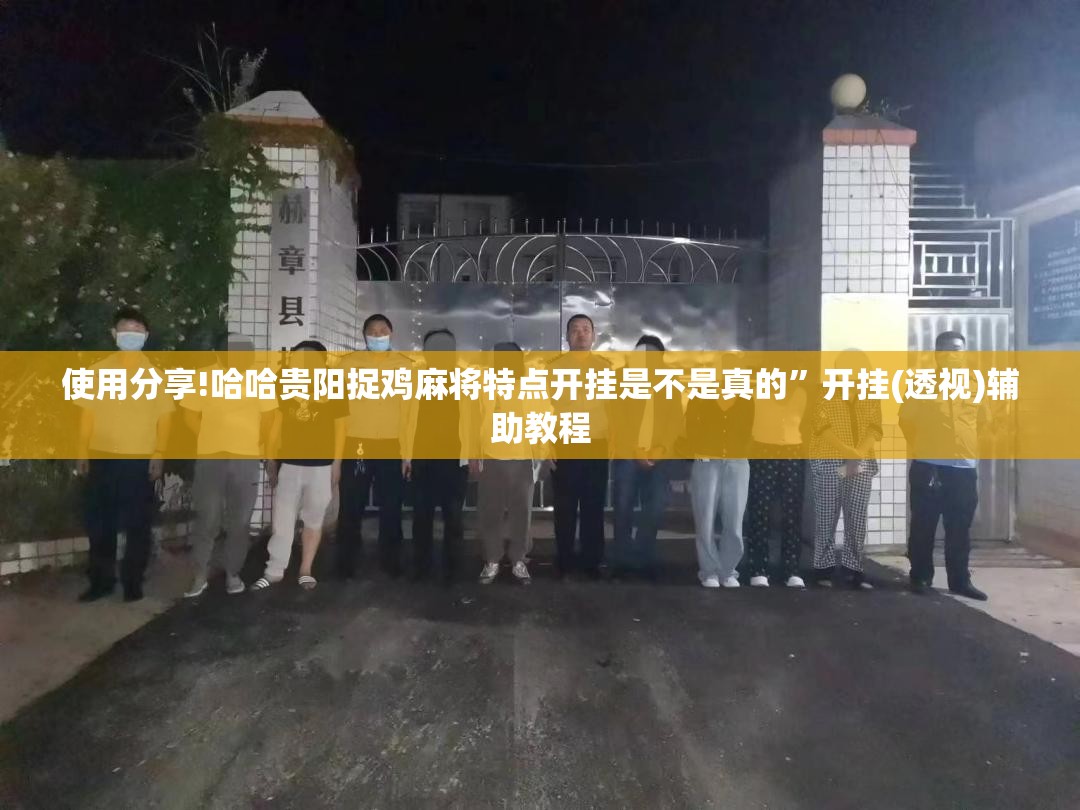 使用分享!哈哈贵阳捉鸡麻将特点开挂是不是真的”开挂(透视)辅助教程