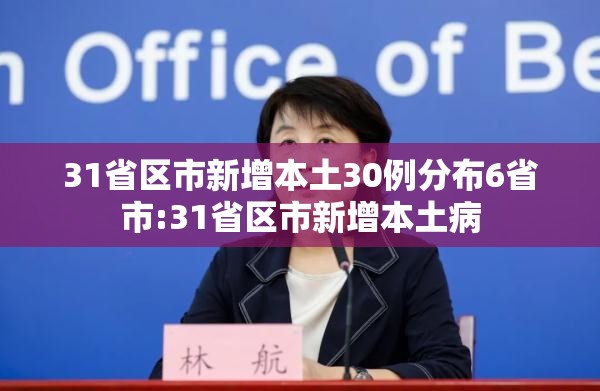 31省区市新增本土30例分布6省市:31省区市新增本土病