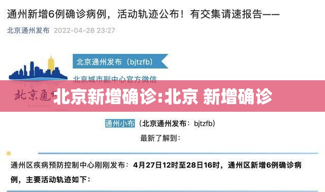 北京新增确诊:北京 新增确诊