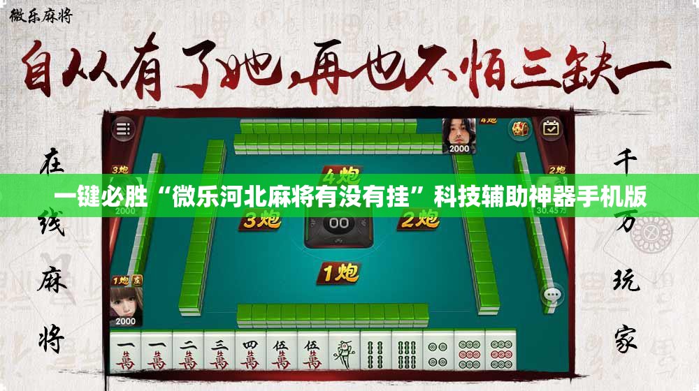 一键必胜“微乐河北麻将有没有挂	”科技辅助神器手机版