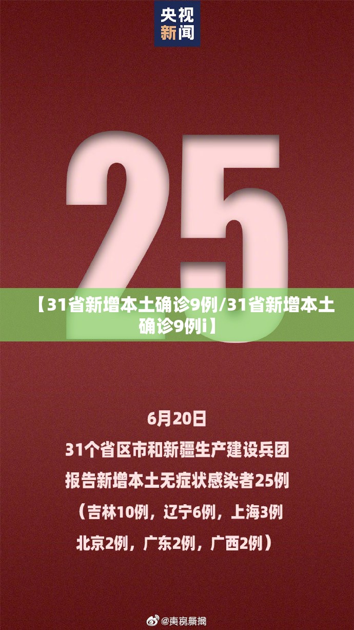 【31省新增本土确诊9例/31省新增本土确诊9例i】 【31省新增本土确诊9例/31省新增本土确诊9例i】