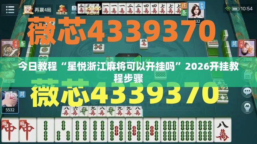今日教程“星悦浙江麻将可以开挂吗”2026开挂教程步骤
