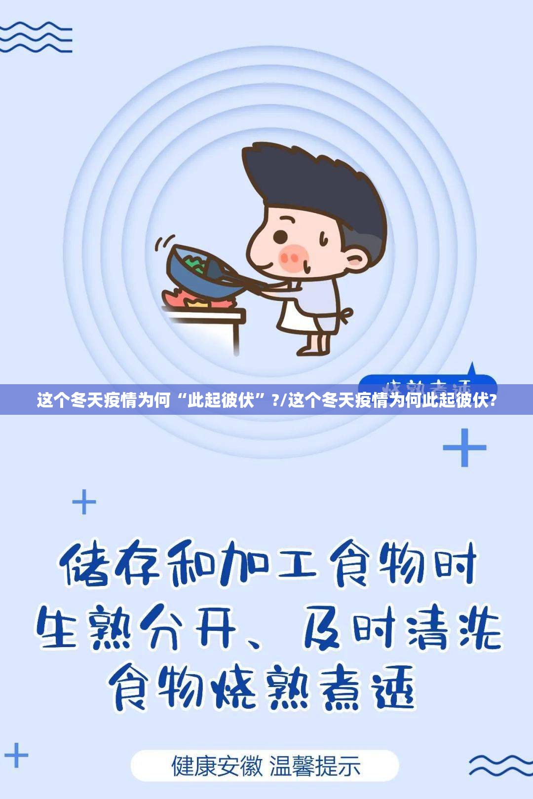 这个冬天疫情为何“此起彼伏”?/这个冬天疫情为何此起彼伏?