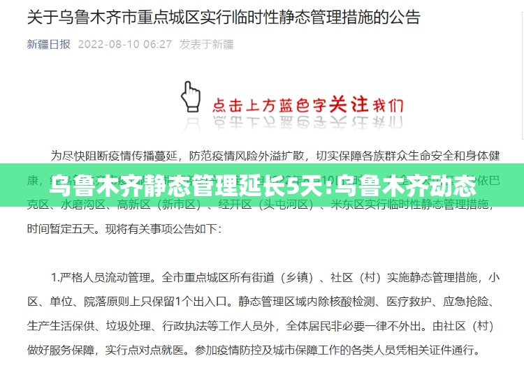 乌鲁木齐静态管理延长5天:乌鲁木齐动态 乌鲁木齐静态管理延长5天:乌鲁木齐动态
