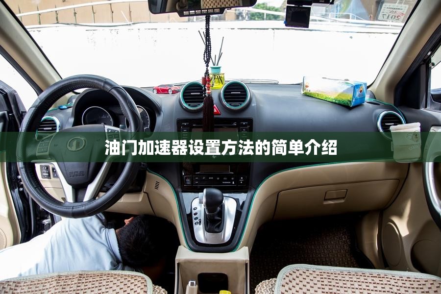 油门加速器设置方法的简单介绍 油门加速器设置方法的简单介绍
