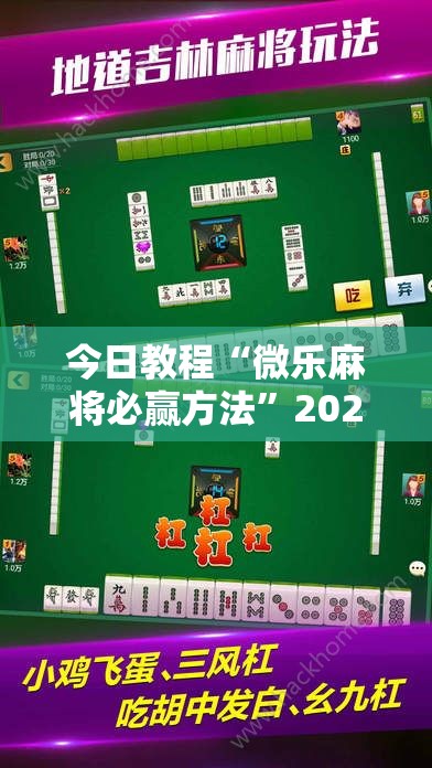 今日教程“微乐麻将必赢方法”2026开挂教程步骤