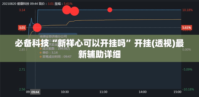 必备科技“新祥心可以开挂吗	”开挂(透视)最新辅助详细