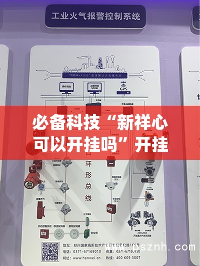 必备科技“新祥心可以开挂吗”开挂(透视)最新辅助详细