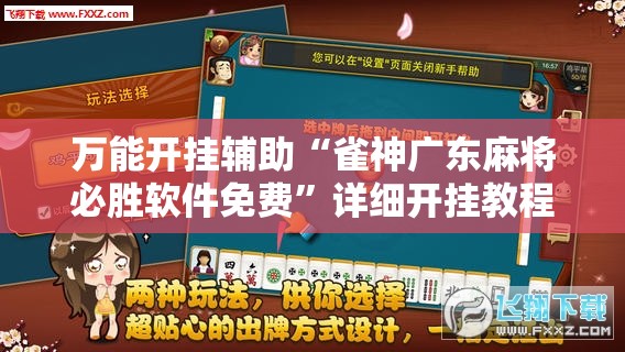 万能开挂辅助“雀神广东麻将必胜软件免费”详细开挂教程