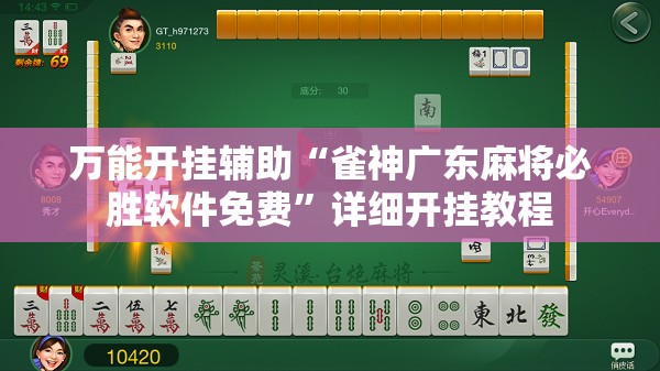 万能开挂辅助“雀神广东麻将必胜软件免费”详细开挂教程