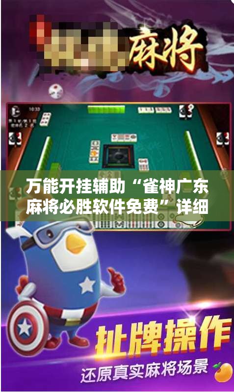 万能开挂辅助“雀神广东麻将必胜软件免费”详细开挂教程