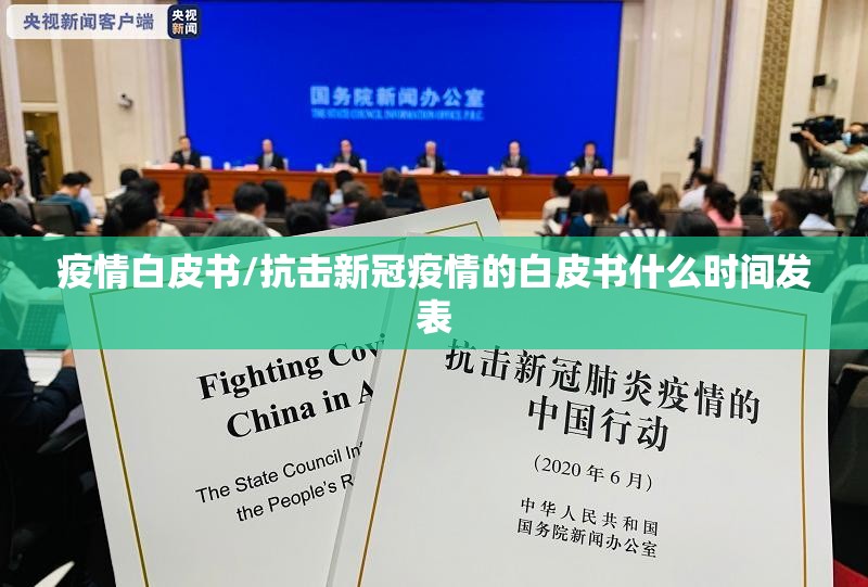 疫情白皮书/抗击新冠疫情的白皮书什么时间发表
