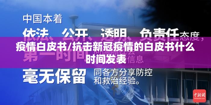 疫情白皮书/抗击新冠疫情的白皮书什么时间发表