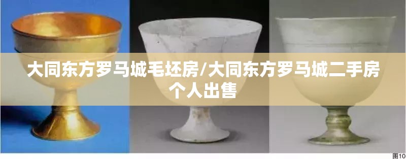 大同东方罗马城毛坯房/大同东方罗马城二手房个人出售 大同东方罗马城毛坯房/大同东方罗马城二手房个人出售