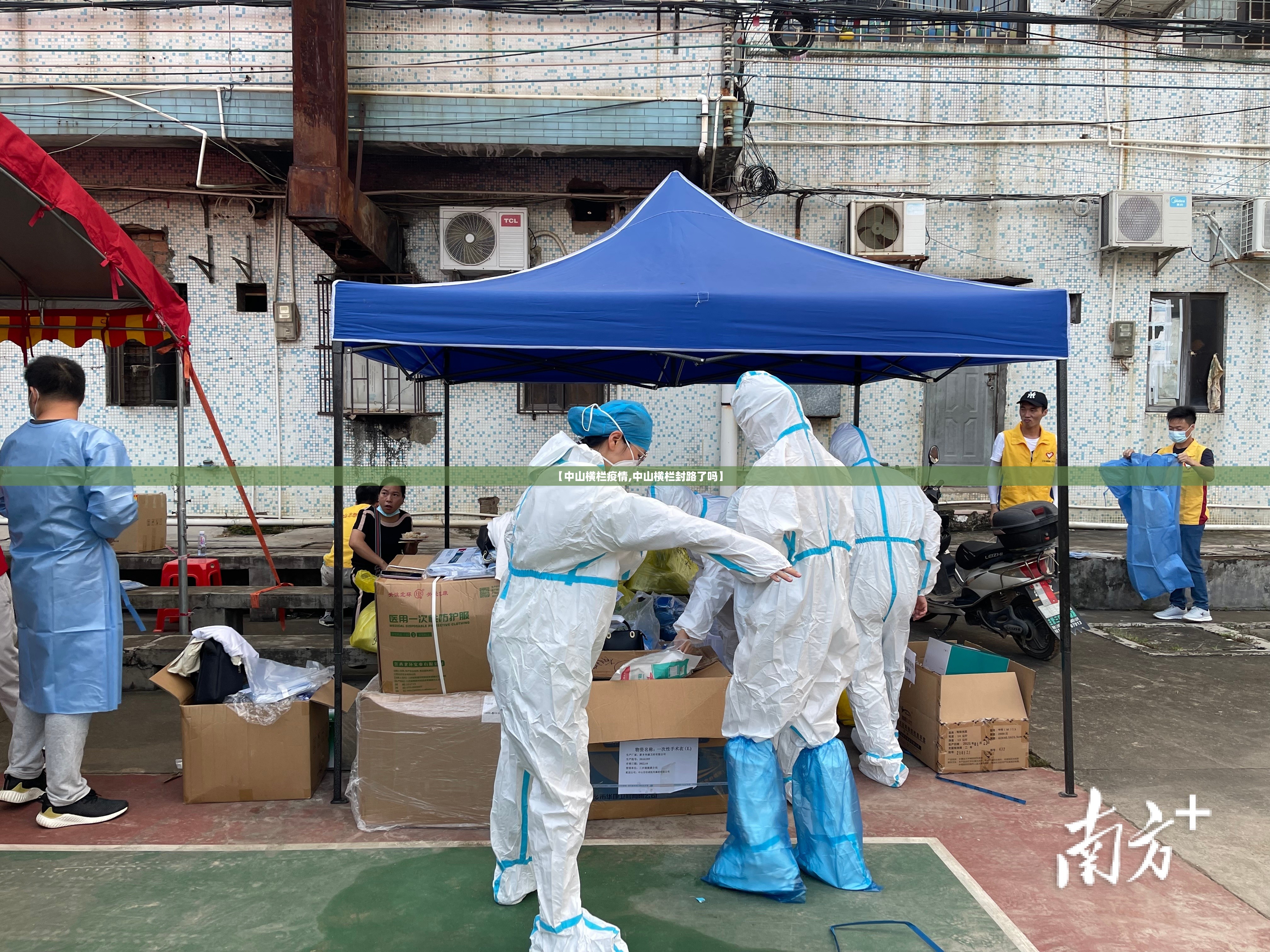 【中山横栏疫情,中山横栏封路了吗】 【中山横栏疫情,中山横栏封路了吗】