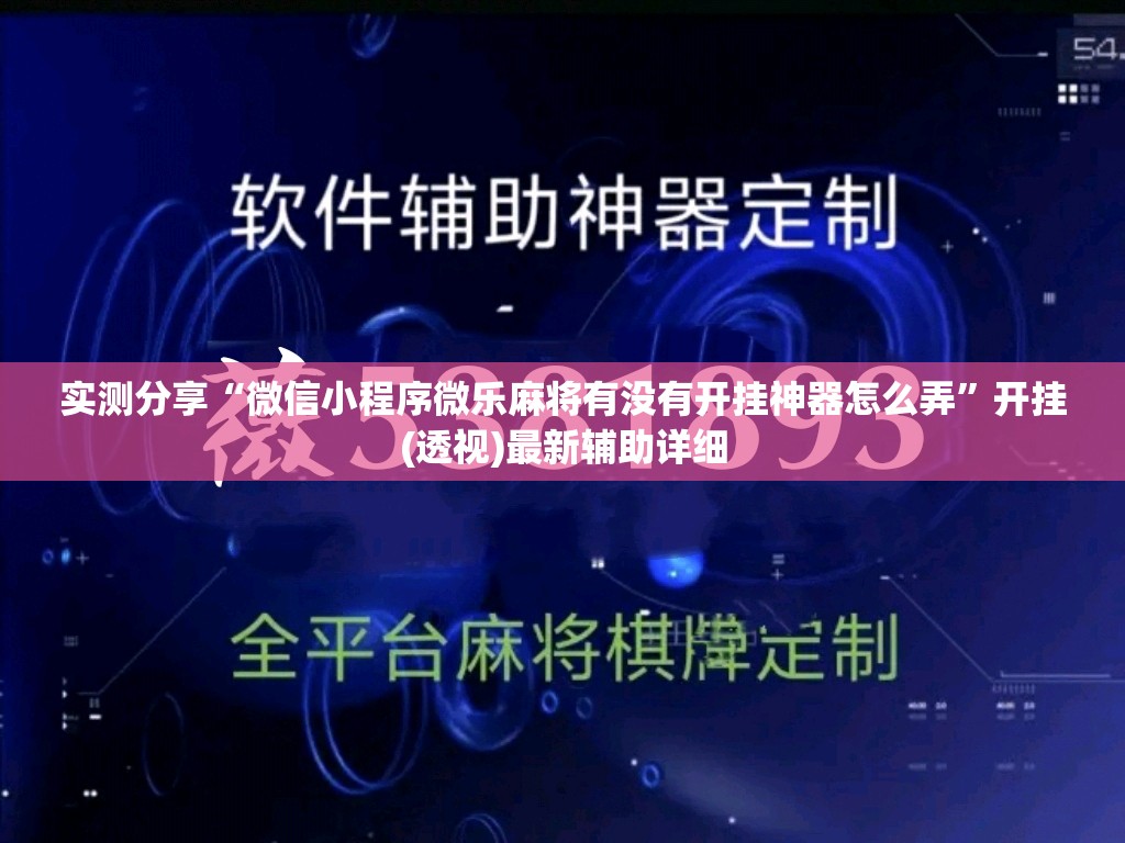 实测分享“微信小程序微乐麻将有没有开挂神器怎么弄”开挂(透视)最新辅助详细