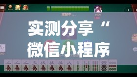 实测分享“微信小程序微乐麻将有没有开挂神器怎么弄”开挂(透视)最新辅助详细