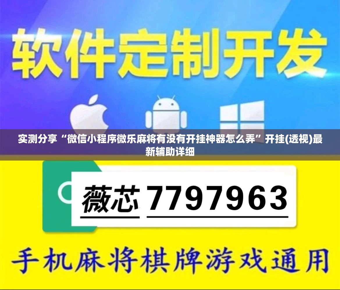 实测分享“微信小程序微乐麻将有没有开挂神器怎么弄”开挂(透视)最新辅助详细
