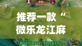推荐一款“微乐龙江麻将小程序挂(透视)”开挂辅助脚本+详细开挂安装教程