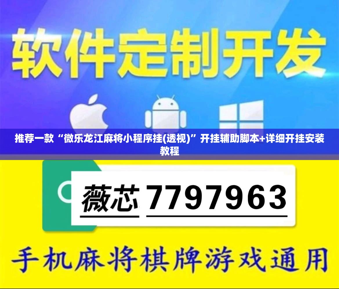 推荐一款“微乐龙江麻将小程序挂(透视)”开挂辅助脚本+详细开挂安装教程