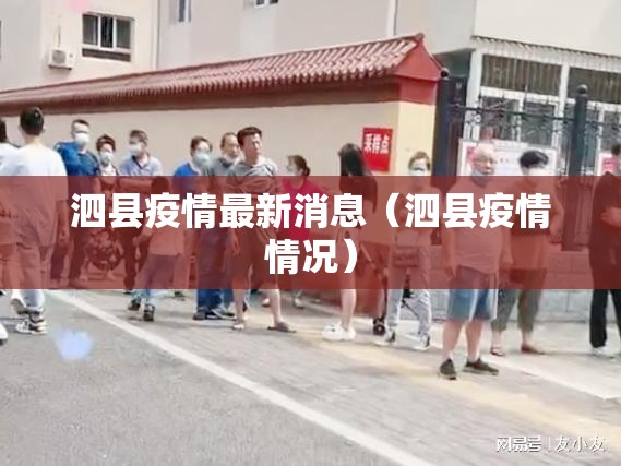泗县疫情最新消息(泗县疫情情况) 泗县疫情最新消息(泗县疫情情况)