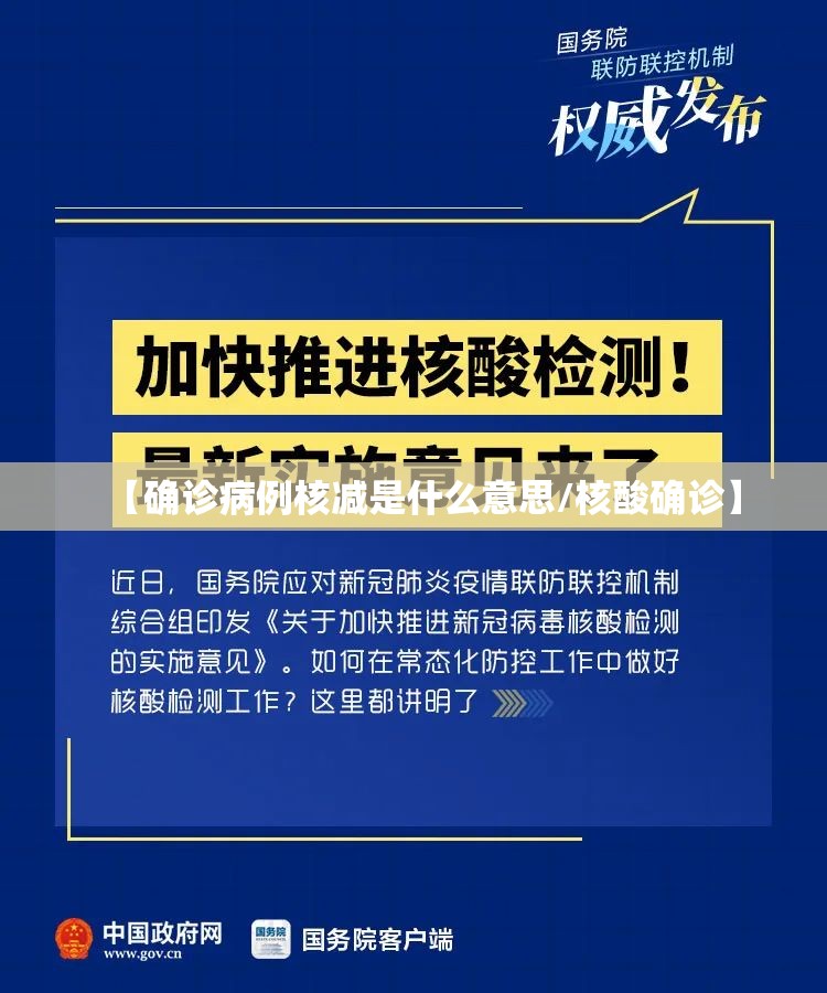 【确诊病例核减是什么意思/核酸确诊】