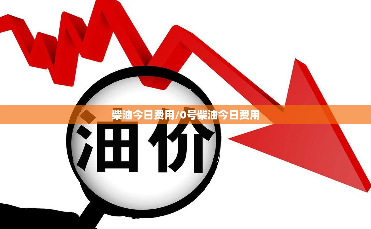 柴油今日费用/0号柴油今日费用