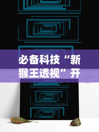 必备科技“新猴王透视”开挂(透视)辅助教程