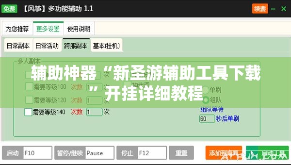 辅助神器“新圣游辅助工具下载”开挂详细教程
