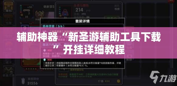 辅助神器“新圣游辅助工具下载	”开挂详细教程