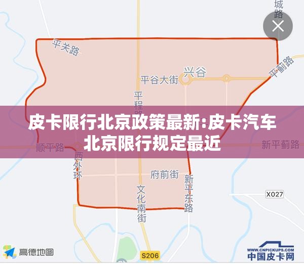 皮卡限行北京政策最新:皮卡汽车北京限行规定最近 皮卡限行北京政策最新:皮卡汽车北京限行规定最近