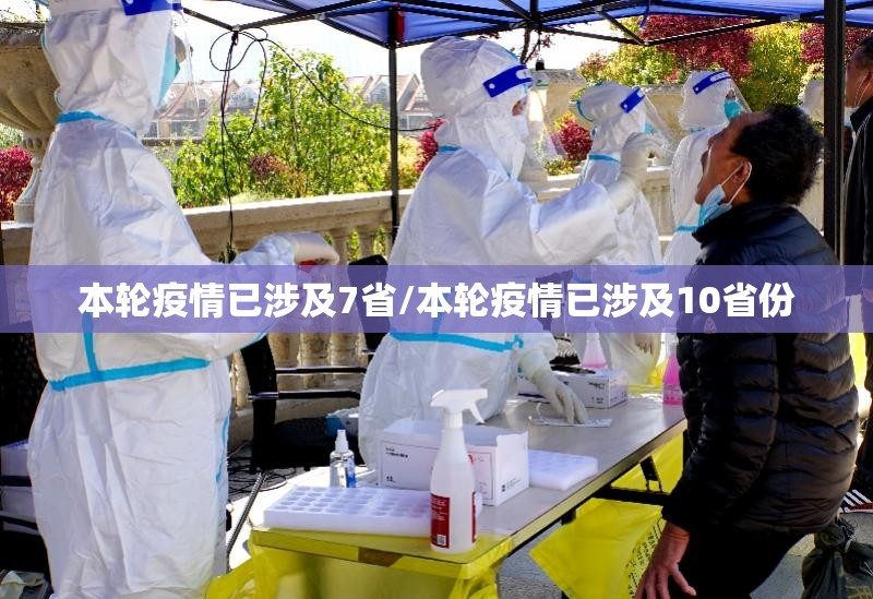 本轮疫情已涉及7省/本轮疫情已涉及10省份 本轮疫情已涉及7省/本轮疫情已涉及10省份